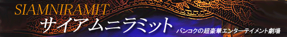 サイアムニラミット基本情報