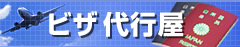 インドビザ、中国ビザ、カンボジアビザなどアジアのビザ代行屋