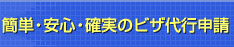 簡単・安心・確実のビザ代行申請